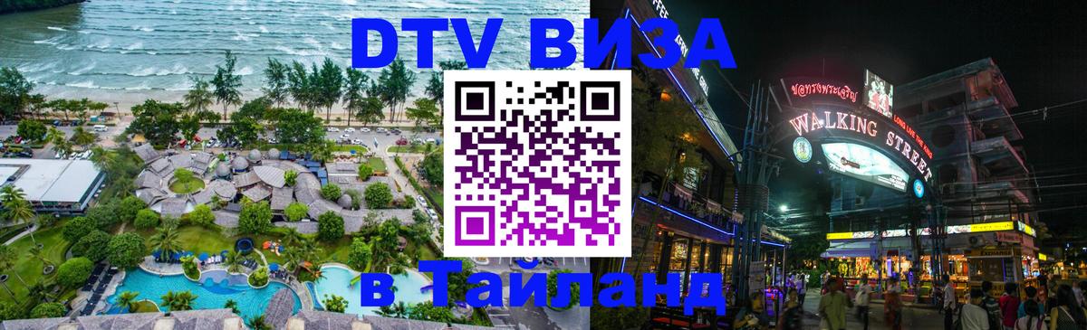 Купить DTV визу в Таиланд Калининград 